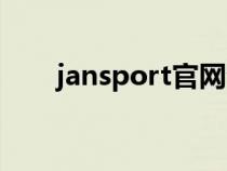 jansport官网查询（jansport官网）