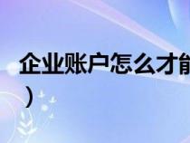 企业账户怎么才能转账到私人账户（企业账户）