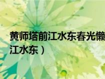 黄师塔前江水东春光懒困倚微风桃花一簇开无主（黄师塔前江水东）