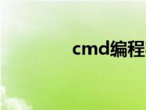 cmd编程实例（cmd编程）