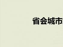 省会城市级别（城市级别）