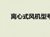 离心式风机型号参数表（离心式风机）