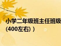 小学二年级班主任班级故事（小学二年级班主任教育小故事(400左右)）