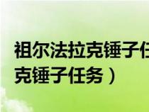 祖尔法拉克锤子任务多少级可以接（祖尔法拉克锤子任务）