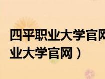 四平职业大学官网单招录取结果查询（四平职业大学官网）