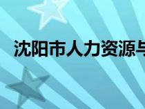 沈阳市人力资源与保障局（沈阳市人事局）