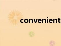 convenient动词（convenient）
