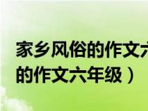 家乡风俗的作文六年级500字广西（家乡风俗的作文六年级）