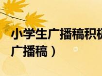 小学生广播稿积极向上正能量400字（小学生广播稿）