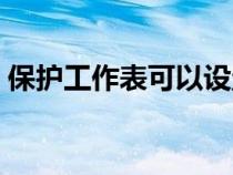 保护工作表可以设置几个密码（保护工作表）