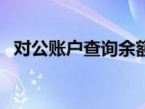 对公账户查询余额怎么查（对公账户查询）