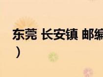 东莞 长安镇 邮编（广东省东莞市长安镇邮编）