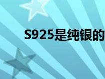 S925是纯银的意思吗（s925是纯银）