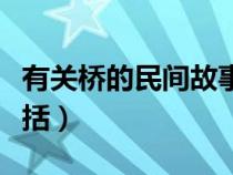 有关桥的民间故事概括（关于桥的民间故事概括）