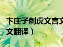 卞庄子刺虎文言文翻译答案（卞庄子刺虎文言文翻译）