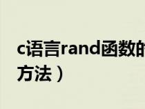 c语言rand函数的使用方法（and函数的使用方法）