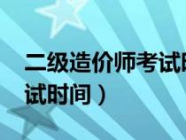 二级造价师考试时间2024年（二级造价师考试时间）