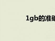 1gb的准确值是什么（1gb）