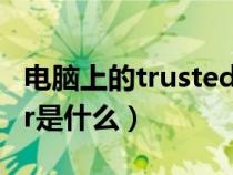 电脑上的trustedinstaller（trustedinstaller是什么）