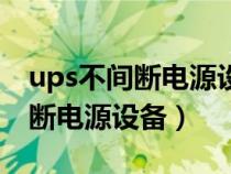 ups不间断电源设备税收分类编码（ups不间断电源设备）