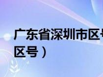 广东省深圳市区号-区号查询（广东省深圳市区号）