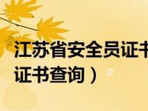 江苏省安全员证书查询网入口（江苏省安全员证书查询）