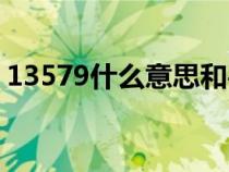 13579什么意思和平精英（13579什么意思）