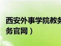 西安外事学院教务官网首页（西安外事学院教务官网）