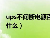 ups不间断电源百度百科（ups不间断电源是什么）