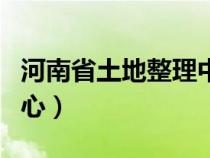 河南省土地整理中心人员（河南省土地整理中心）