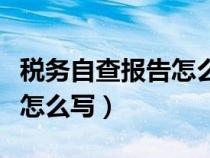 税务自查报告怎么写没有风险（税务自查报告怎么写）