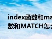 index函数和match函数怎么用（INDEX函数和MATCH怎么用）