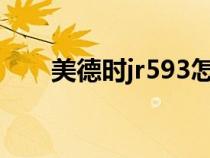 美德时jr593怎样取消闹钟（美德时）