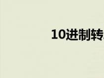 10进制转二进制（10进制）