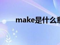 make是什么意思（ma是什么意思）