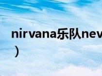 nirvana乐队nevermind（nirvana乐队主唱）