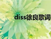 diss徐良歌词在线试听（diss徐良）