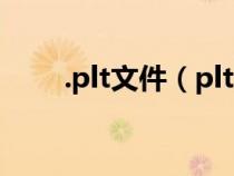 .plt文件（plt文件用什么软件打开）