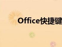 Office快捷键保存（office快捷键）