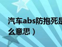 汽车abs防抱死是什么意思（abs防抱死是什么意思）