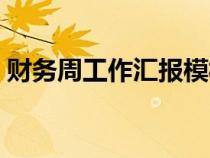 财务周工作汇报模板（财务工作周报怎么写）