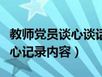 教师党员谈心谈话记录主要内容（教师党员谈心记录内容）