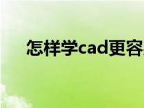 怎样学cad更容易上手（怎么学习cad）