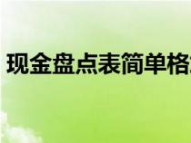 现金盘点表简单格式（库存现金盘点表模板）