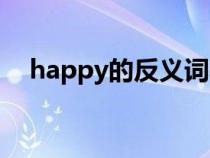 happy的反义词小学（happy的反义词）