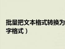 批量把文本格式转换为数字（如何批量把文本格式转换成数字格式）