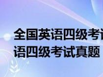 全国英语四级考试真题第二套2022（全国英语四级考试真题）