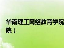 华南理工网络教育学院宝安校区地址（华南理工网络教育学院）