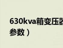 630kva箱变压器价格（630kva箱式变压器参数）