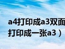 a4打印成a3双面对折页册子（怎么把两张a4打印成一张a3）